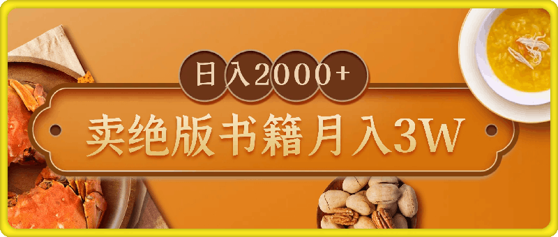 卖绝版书籍月入3W ，一单99，一天平均20单，最高收益日入2000-云创库