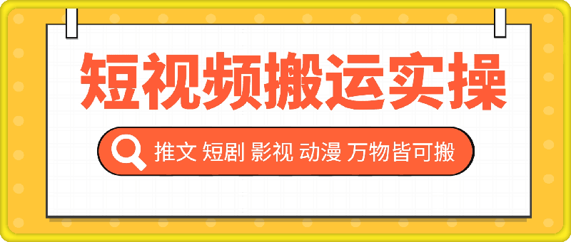 抖音快手短视频搬运实操(推文 短剧 影视 动漫 万物皆可搬) 手机版-云创库