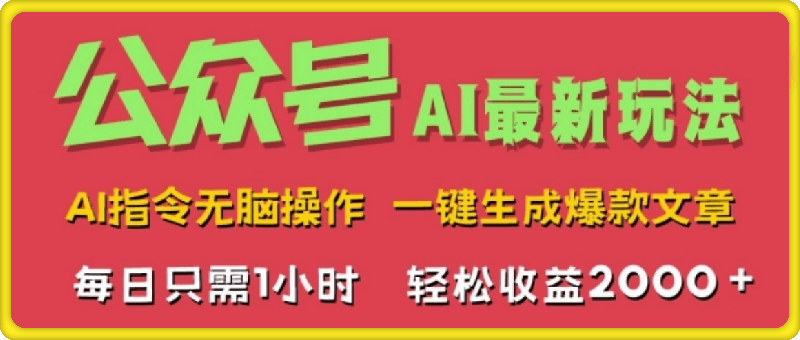 AI掘金公众号，最新玩法无需动脑，一键生成爆款文章，轻松实现每日收益2k-云创库