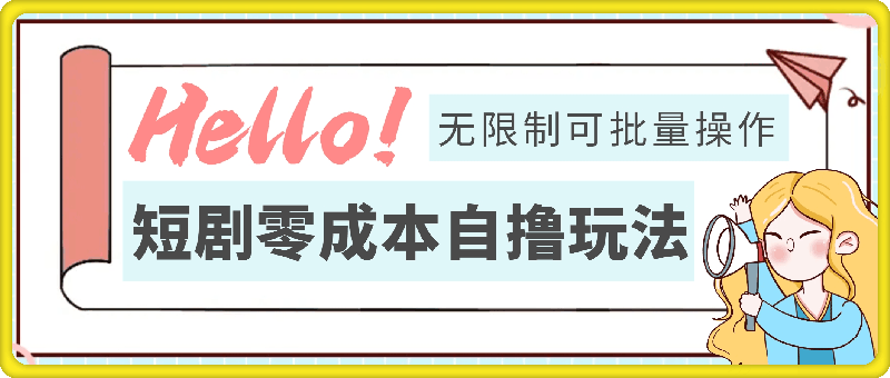 2024短剧零成本自撸玩法，每天2张，无限制可批量操作-云创库