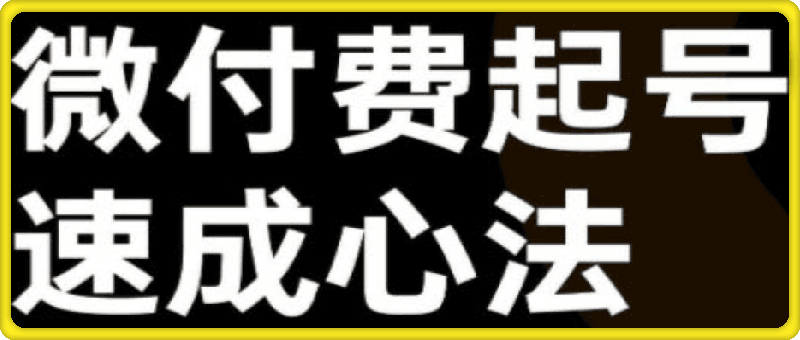 大播汇·视频号直播 抖音直播，微付费起号速成心法-云创库