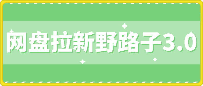 网盘拉新野路子3.0玩法，招募博主，发展团队，实现被动收入，轻松日入500 【揭秘】-云创库