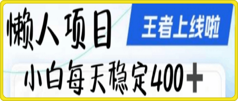 懒人项目无脑躺Z项目，发视频就能获取收益，不看粉丝不看播放量，小白一天4张-云创库