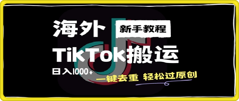 海外TikTok搬运玩法，一键去重轻松过原创，新手无经验也能日入1k【揭秘】-云创库