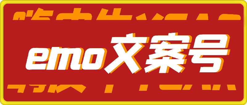 情感文案号新玩法一天1000-云创库