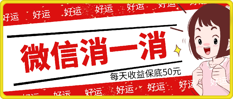 微信消一消，小白都能做的任务，每天收益保底50元-云创库