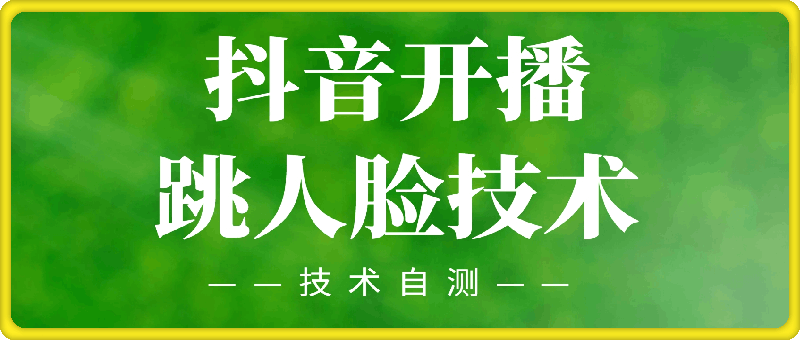 抖音开播跳人脸技术，效果自测-云创库