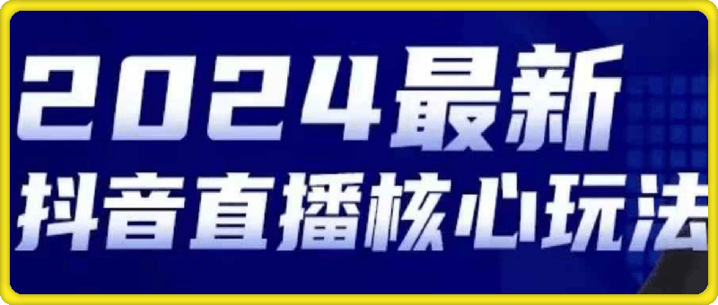 2024最新抖音直播核心玩法-云创库