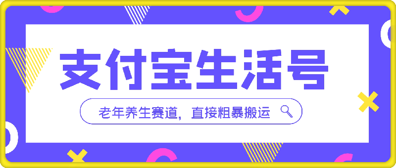 支付宝生活号，老年养生赛道，直接粗暴搬运，有手就行-云创库