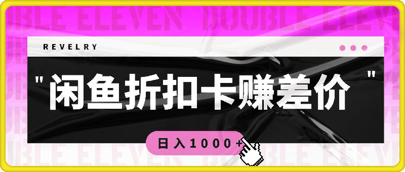 闲鱼线上,线下售卖折扣卡赚差价日入1000-云创库