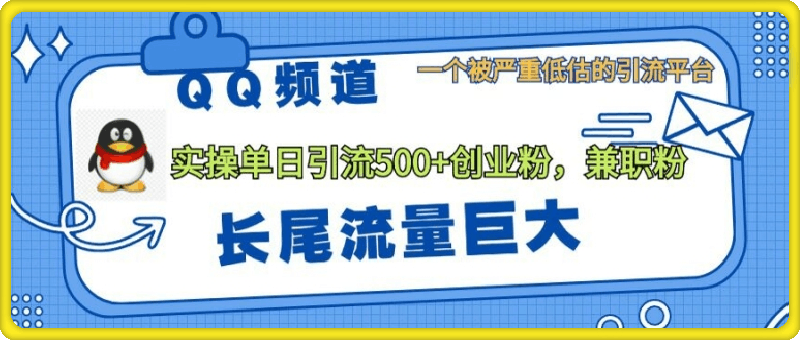 QQ频道靠长尾流量每日引流创业粉500 ，实操月变现5K-云创库