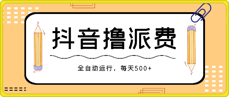 2024年最暴利项目，抖音撸派费，全自动运行，每天500 ,简单且易上手，可复制可长期-云创库