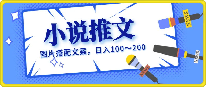 小说推文最新玩法，图片搭配文案，一天进账100～200不成问题-云创库