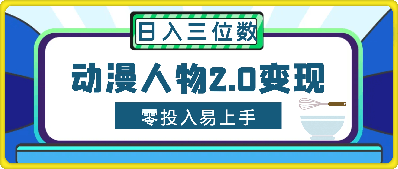 2024动漫人物2.0变现项目，零投入易上手，日入三位数-云创库