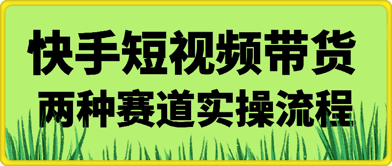 快手短视频带货的两个赛道拆解-云创库