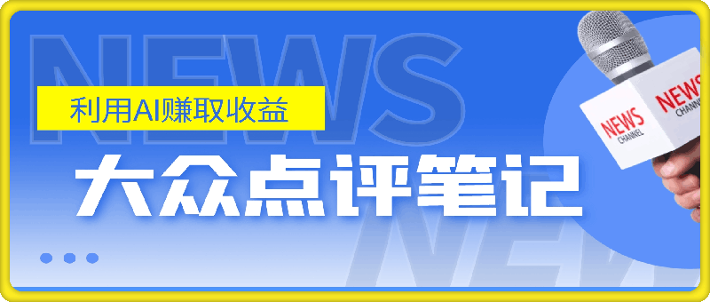 全新冷门赛道，5分钟AI制作内容，轻松获取收益，日入3张【揭秘】-云创库