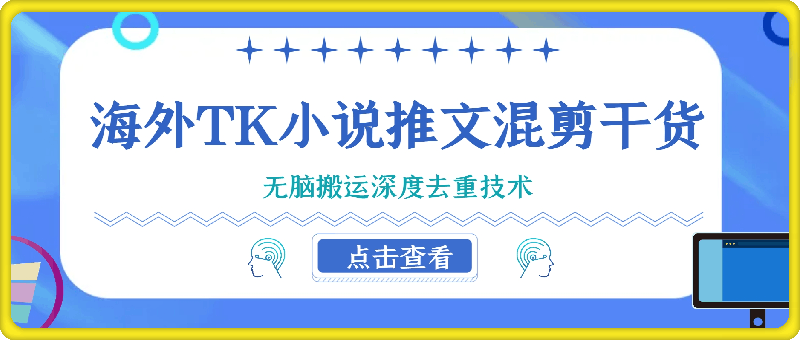 海外TK小说推文混剪干货，无脑搬运深度去重技术-云创库