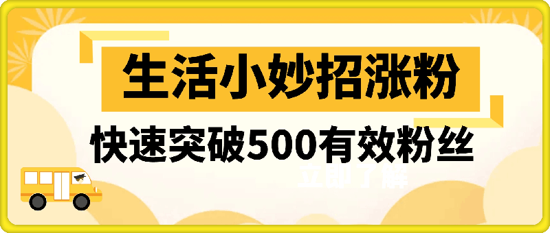 抖音利用生活小妙招，快速突破500有效粉丝-云创库