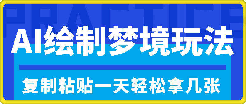 AI绘制梦境玩法，只需要复制粘贴，一天轻松拿几张，小白无压力上手-云创库