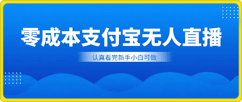 零成本支付宝无人直播，保姆级实操演示，认真看完新手小白可做，实现睡后收入-云创库