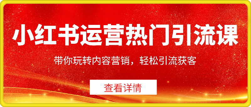 小红书运营热门引流课程，带你玩转内容营销，轻松引流获客-云创库