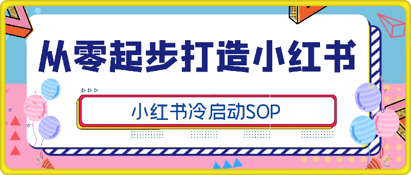 从零起步打造小红书：小红书冷启动SOP-云创库