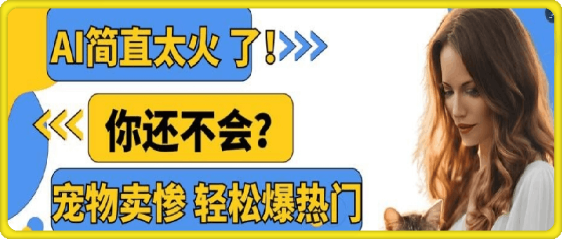 小红书AI宠物卖惨打工项目，一键生成轻松爆热门，专撩温柔多金小姐姐，私域转化率超高-云创库