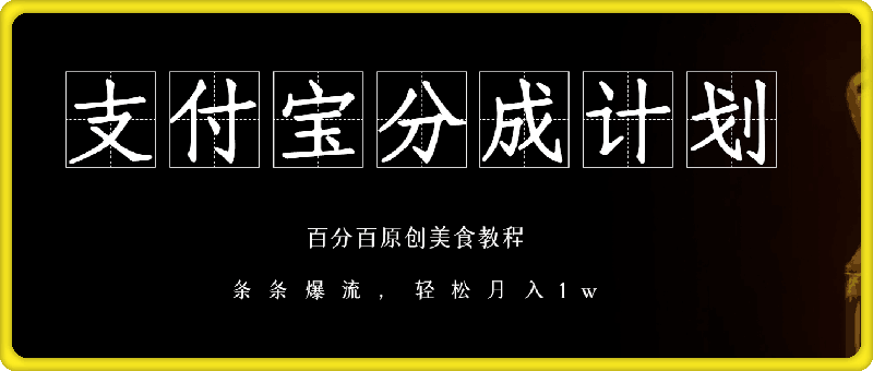 支付宝分成计划，美食教程，百分百原创，条条爆流，轻松月入1w-云创库