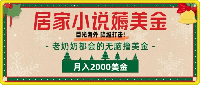 居家小说薅美金，拆解海外撸美金项目月入2000美刀详细指导-云创库