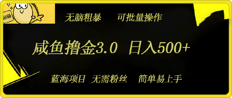 咸鱼撸金3.0项目，日入几张，无脑简单粗暴，蓝海项目-云创库