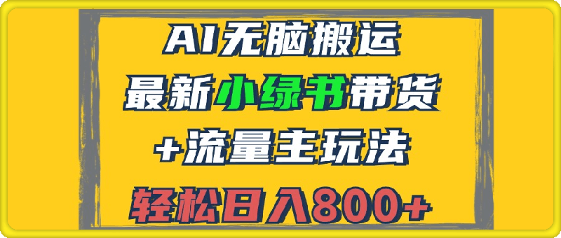 2024最新小绿书带货 流量主玩法，AI无脑搬运，3分钟一篇图文，日入800-云创库