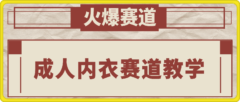 非常火爆??成人内衣赛道教学-云创库