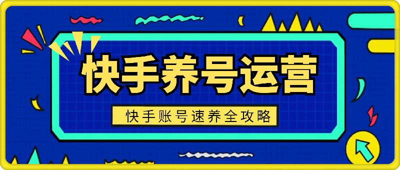 快手的养号及运营，新手教程，快手账号速养全攻略-云创库