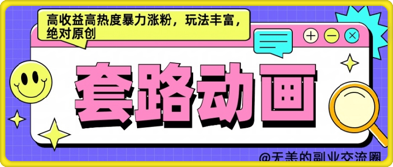 AI动画制作套路对话，高收益高热度暴力涨粉，玩法丰富，绝对原创【揭秘】-云创库