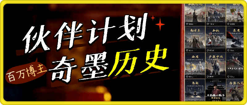 奇墨历史：百万博主中视频伙伴计划-云创库