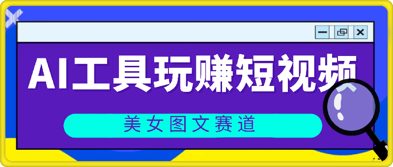 运用AI工具玩赚短视频流量单月2w-云创库