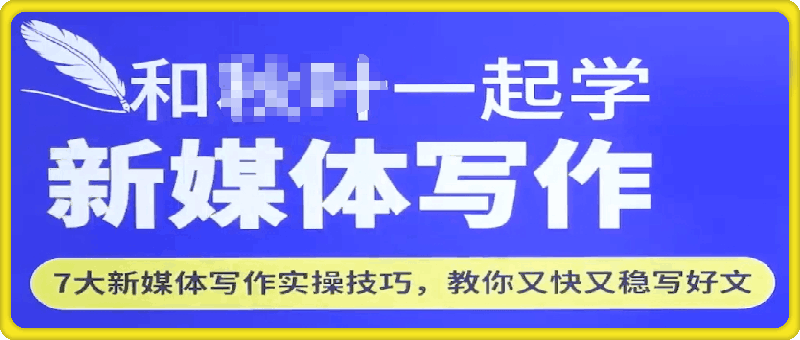 一起学新媒体写作，教你又快又稳写好文-云创库