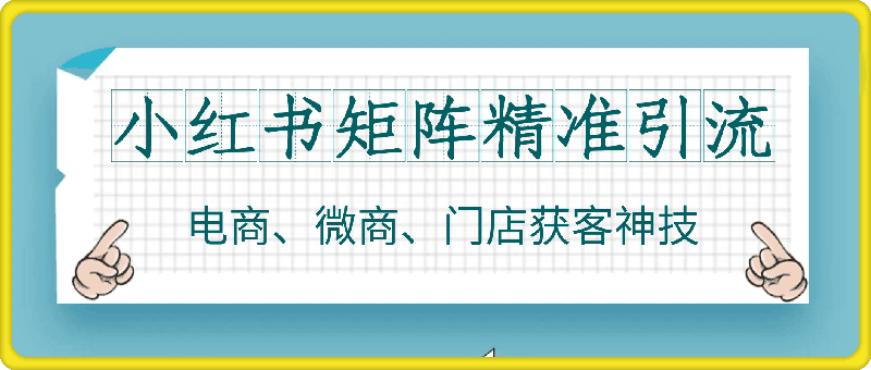 矩阵精准引流，小红书专业号矩阵精准获客，电商、微商、门店获客神技-云创库