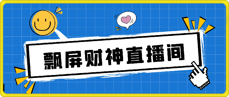 飘屏财神直播间，礼物停不下来，新手也能操作-云创库