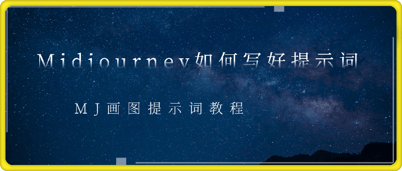 Midjourney如何写好提示词，MJ画图提示词教程-云创库