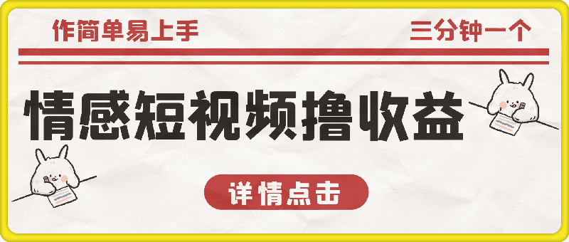 三分钟一个情感短视频，撸爆视频号创作者分成 操作简单易上手-云创库