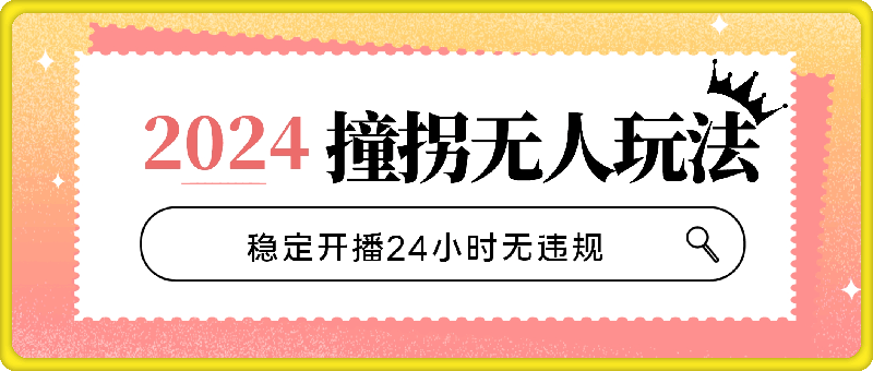 2024年整患直播无人玩法5.0，全网独家素材，支持抖音、快手、视频号、等全网通吃，利用新的防封手法，稳定开播24小时无违规，靠撞邪，单场日入1000-云创库