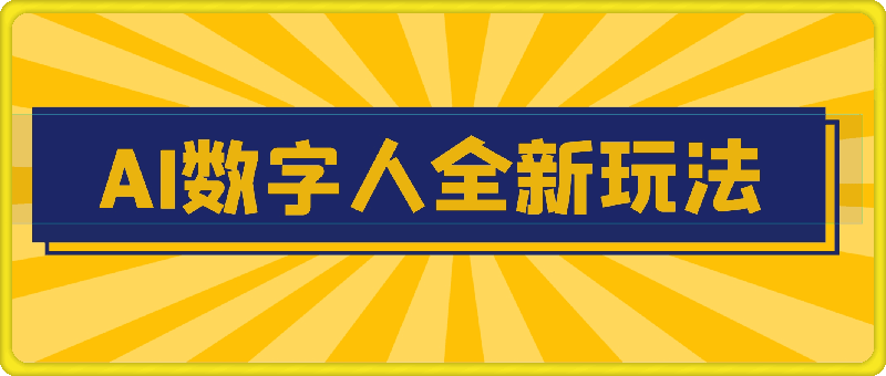 AI数字人全新玩法，自动生成AI数字人口播视频，快速上手!-云创库