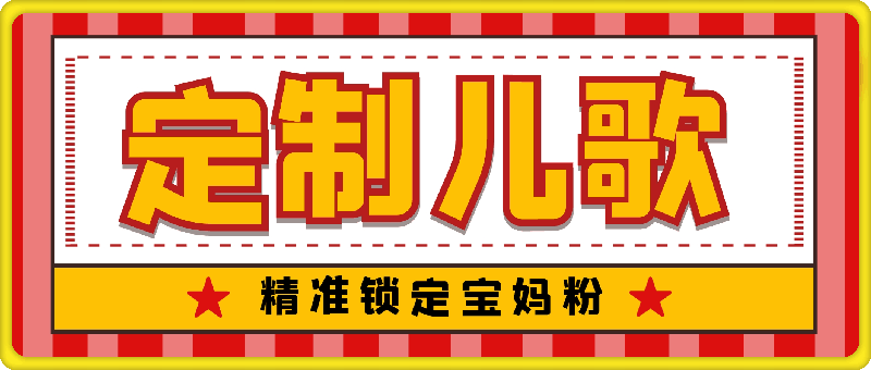 定制儿歌，精准锁定宝妈粉，轻松日入500-云创库