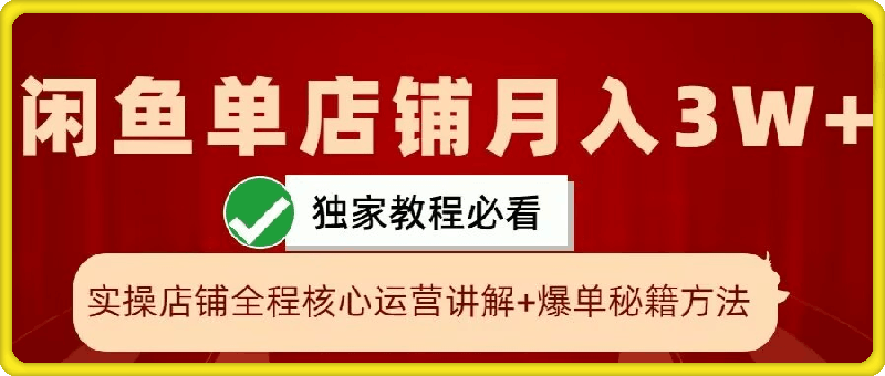 闲鱼单店铺月入3W 实操展示，爆单核心秘籍，一学就会【揭秘】-云创库