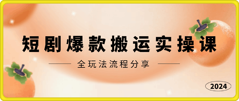 最新短剧爆款搬运实操课，全玩法流程分享-云创库