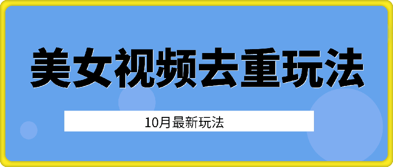 10月美女视频最新去重玩法日入几张-云创库