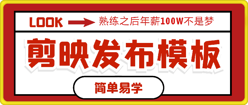 剪映发布模板，简单易学，小白轻松日入500 ，熟练之后年薪100W不是梦-云创库