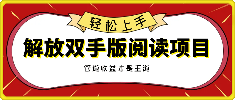 解放双手版玩法阅读，利用信息差让别人操作你来躺赚，管道收益才是王道，小白轻松上手-云创库