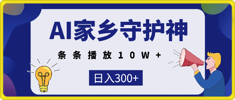 AI生成家乡守护神，条条播放10W ，多平台变现，轻松日入300-云创库